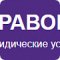 Pravovik24.ru - услуги адвокатов