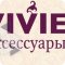 Магазин головных уборов и аксессуаров Vivie в ТЦ Таганский Пассаж