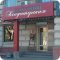 Кафе-кондитерская Капучино на проспекте Ленина