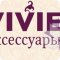 VIVIE в ТЦ Ключевой