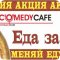 Служба доставки готовых блюд Comedy Cafe на Пролетарской улице
