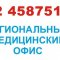Региональный медицинский офис на метро Звёздная