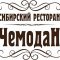 Ресторан & бар Чемодан на Гоголевском бульваре