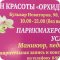 Салон красоты Орхидея в Кировском районе