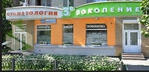Стоматологическая клиника 3-е поколение на улице Белинского
