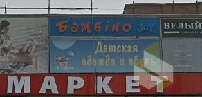 Магазин Бамбино на улице Кропоткина