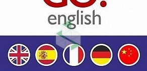 Центр изучения иностранных языков Go! English