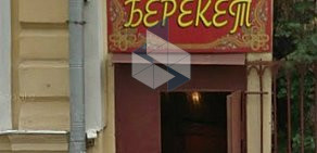 Кафе Береке на улице Большая Ордынка