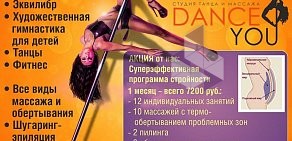 Студия танца и массажа Dance 4 You