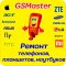 Мастерская по ремонту сотовых телефонов и планшетов GSMaster