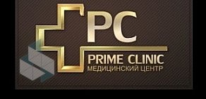 Медицинский центр Prime clinic на Веерной улице