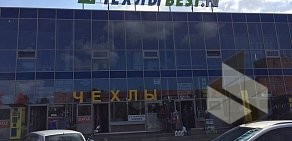 Магазин авточехлов Чехлы BEST на улице Тамбасова