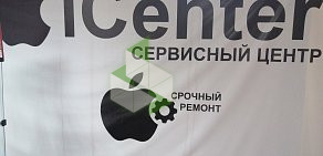 Сервисный центр iCenter в Ленинском районе