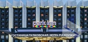 Гостиница Park Inn by Radisson Pulkovskaya на метро Московская