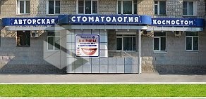 Стоматология КосмоСтом на улице Масленникова