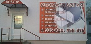 Стоматологическая клиника Доктор на улице Кижеватова