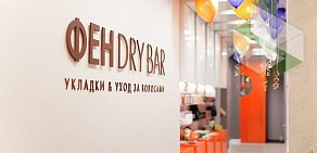Салон красоты Фен Dry Bar на метро Чеховская