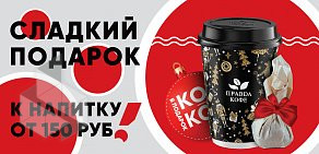 Экспресс-кофейня Правда Кофе на метро Кожуховская
