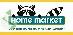 Магазин товаров для дома Home market на Комсомольской улице, 248