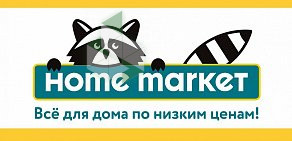 Магазин товаров для дома Home market на улице Металлургов, 10Б