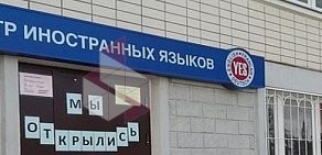 Центр иностранных языков Yes в Перово