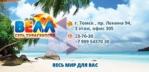 Агентство пляжного отдыха ВЕЛЛ Томск