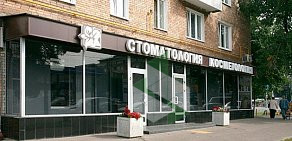 Сеть стоматологических клиник Стелла-Б на улице Симоновский Вал