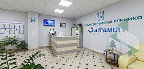 Стоматологическая клиника Денталия на Октябрьской улице