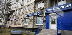 Стоматология Premium Smile на Привольной улице в Жулебино 