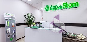 Центр современной стоматологии AppleStom  