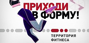 Фитнес-клуб Территория фитнеса на метро Нижегородская
