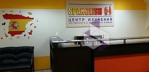 Центр изучения английского и испанского языков Spanglish