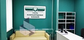 Компьютерная клиника № 784 на Новочеркасском проспекте
