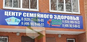 Клиника Бэйби Клиник в Щёлково