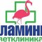 Ветеринарный центр Фламинго на улице Лелюшенко