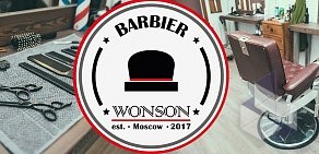 Мужская парикмахерская Wonson на Артековской улице