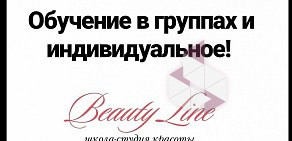 Студия красоты Beauty Line на Советской улице
