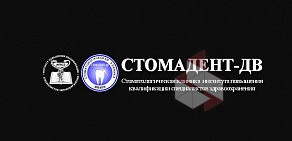 Стоматологическая клиника ИПКСЗ Стомадент-ДВ