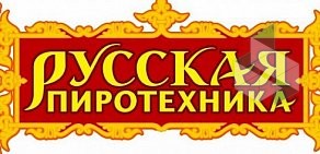 Магазин фейерверков Русская пиротехника на Краснознамённой улице