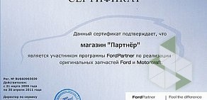 Магазин автозапчастей Партнер на проспекте Космонавтов