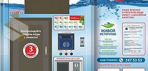 Сеть автоматов по продаже питьевой воды Живой источник на Рабочей улице