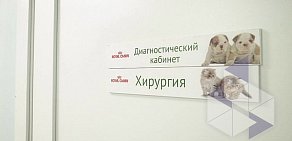 Ветеринарная клиника КрасногорьеВет