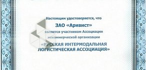 Транспортно-экспедиционная компания Аривист-Урал