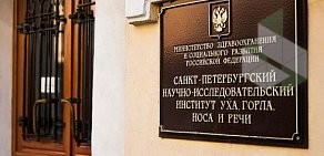 Санкт-Петербургский НИИ уха, горла, носа и речи на метро Технологический институт