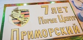 Автосалон Порше Центр Приморский