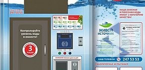 Сеть автоматов по продаже питьевой воды Живой источник на Вагонной улице