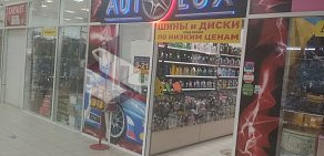 Магазин Autolux на Интернациональной улице