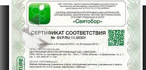 Независимая национальная система био и эко сертификации Святобор