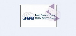 Центральный офис Мир бизнес банк, АО на улице Машкова