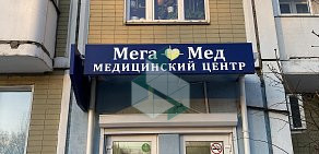 Медицинский центр Мега Мед на Беловежской улице